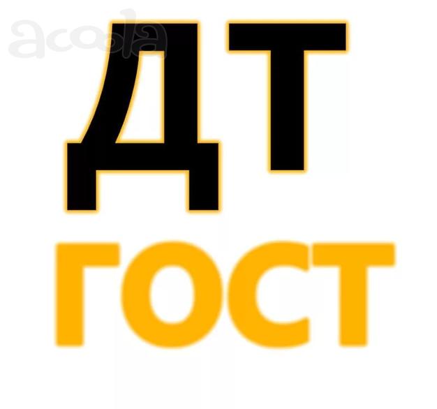 ДТ Евро 5, ДТФ, ДГК 1,2, Керосин