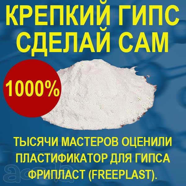 Прочный гипс - Пластификатор для гипса Фрипласт (freeplast)