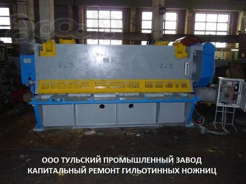 Ремонт гильотинных ножниц СТД-9, Н3121, НГ13, НГ16, Н478 продажа.