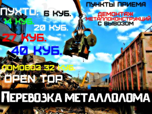 Перевозка Металлолома СПб и ленобласть.