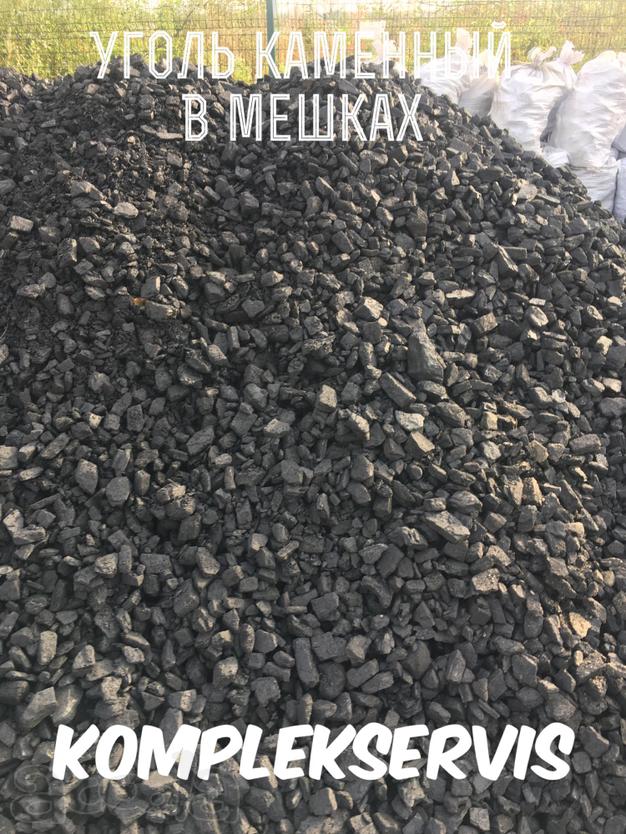 Уголь каменный любой фракции, в мешках.